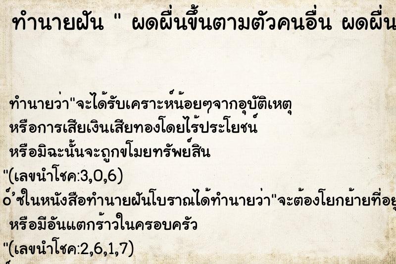 ทำนายฝัน  ผดผื่นขึ้นตามตัวคนอื่น ผดผื่นขึ้นตามตัวคนอื่น